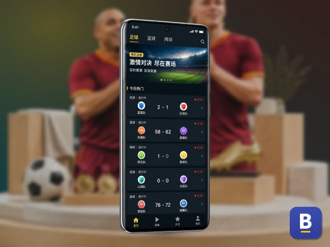 B体育 APP，热门赛事快速进入